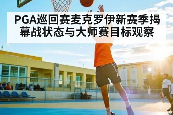 PGA巡回赛麦克罗伊新赛季揭幕战状态与大师赛目标观察