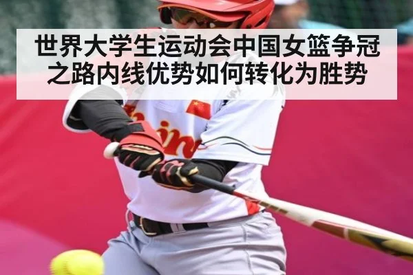 世界大学生运动会中国女篮争冠之路内线优势如何转化为胜势